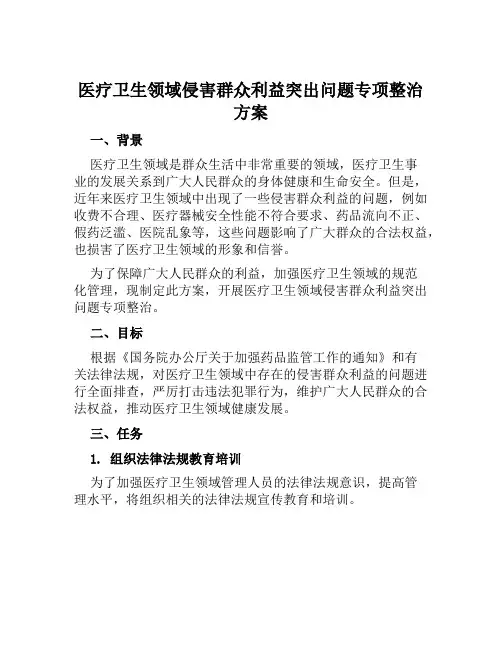 医疗卫生领域侵害群众利益突出问题专项整治方案范文