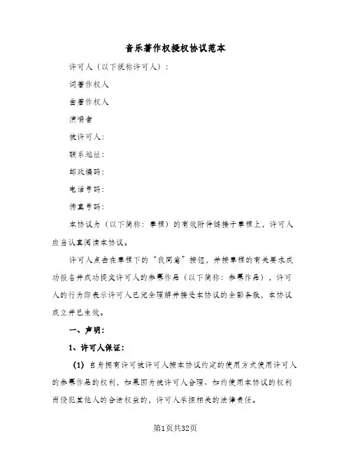 音乐著作权授权协议范本(6篇)