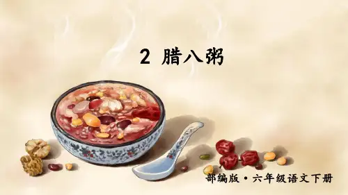部编版六年级语文下册第2课《腊八粥》精美课件(共78张PPT)