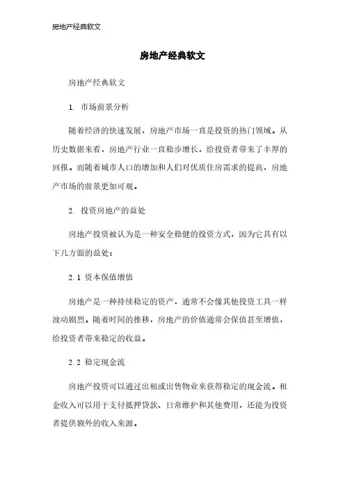 房地产经典软文