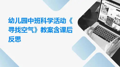幼儿园中班科学活动《寻找空气》教案含课后反思