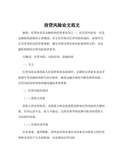 信贷风险论文范文