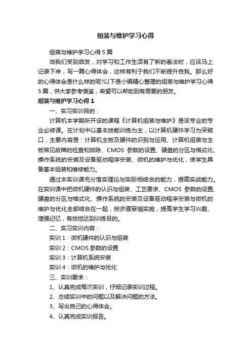 组装与维护学习心得