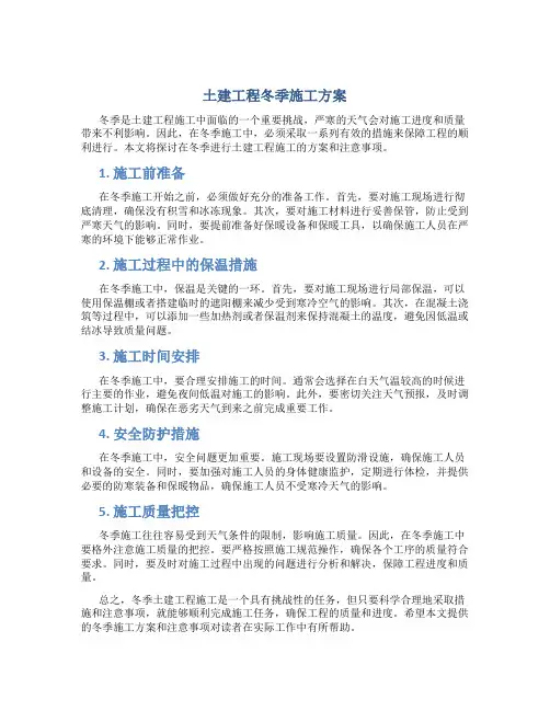 土建工程冬季施工方案。