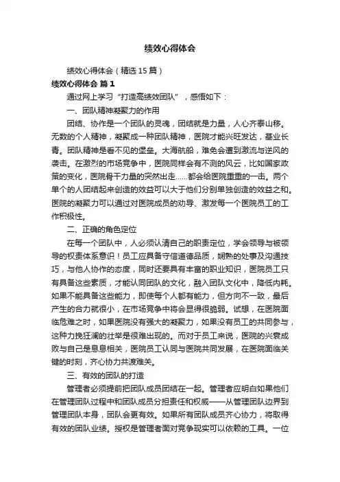 绩效心得体会（精选15篇）