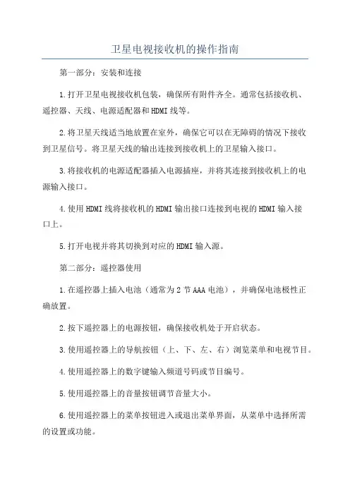 卫星电视接收机的操作指南