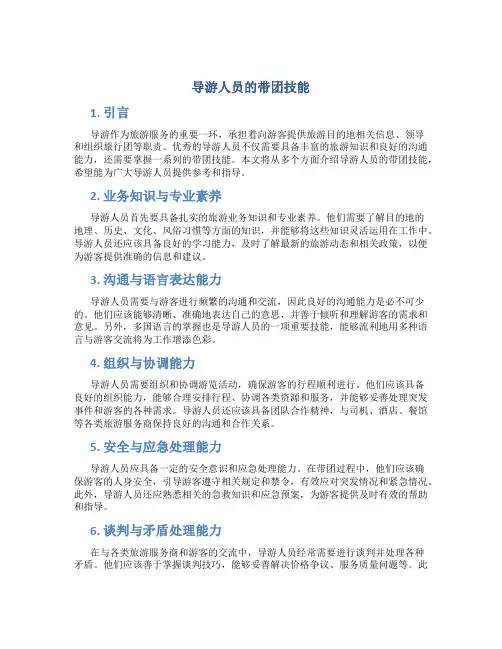导游人员的带团技能