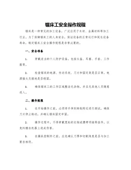 锯床工安全操作规程