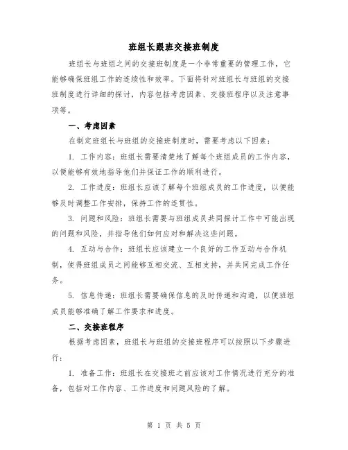 班组长跟班交接班制度（四篇）