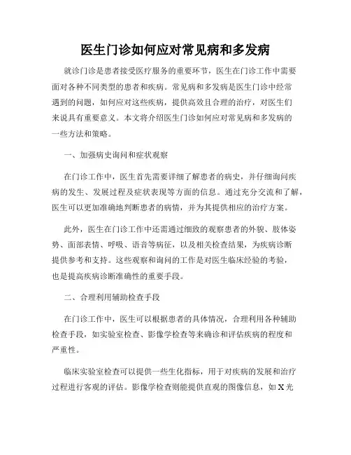 医生门诊如何应对常见病和多发病