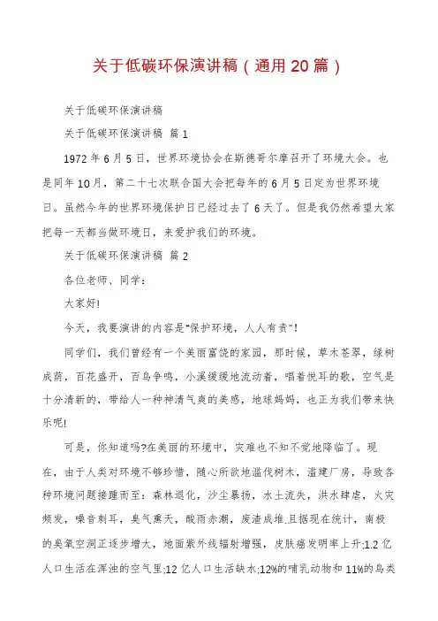 关于低碳环保演讲稿(通用20篇)