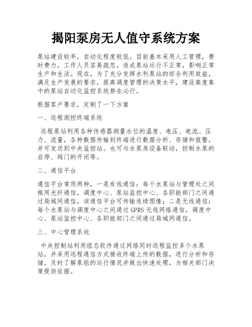 揭阳泵房无人值守系统方案