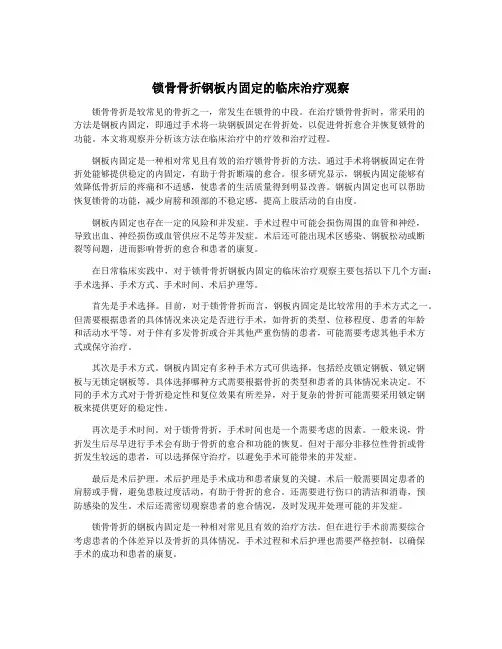 锁骨骨折钢板内固定的临床治疗观察