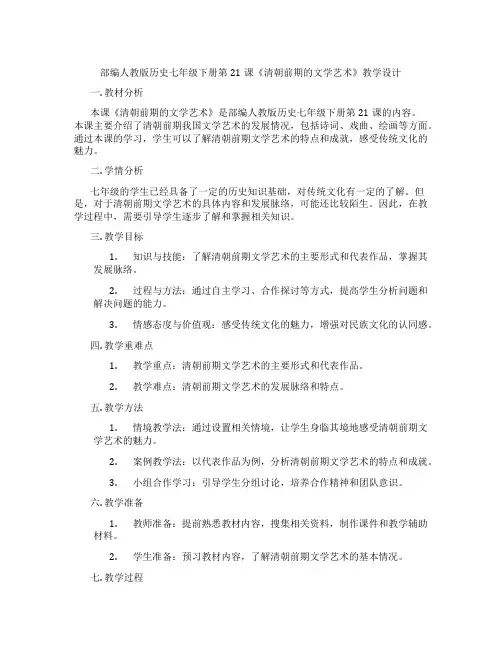 部编人教版历史七年级下册第21课《清朝前期的文学艺术》教学设计