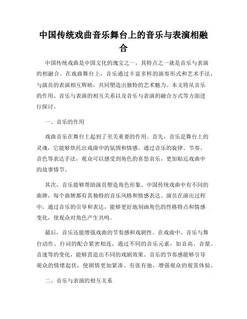 中国传统戏曲音乐舞台上的音乐与表演相融合