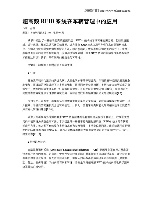 超高频RFID系统在车辆管理中的应用