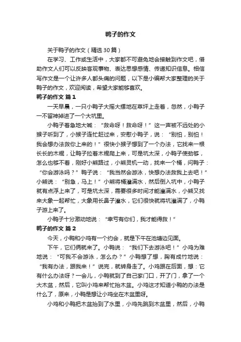 关于鸭子的作文（精选30篇）