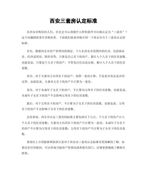 西安三套房认定标准