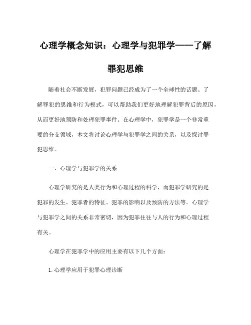 心理学概念知识：心理学与犯罪学——了解罪犯思维