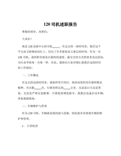 120司机述职报告