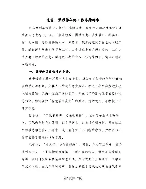 通信工程师你年终工作总结样本(五篇)