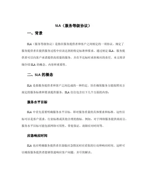 sla服务等级协议