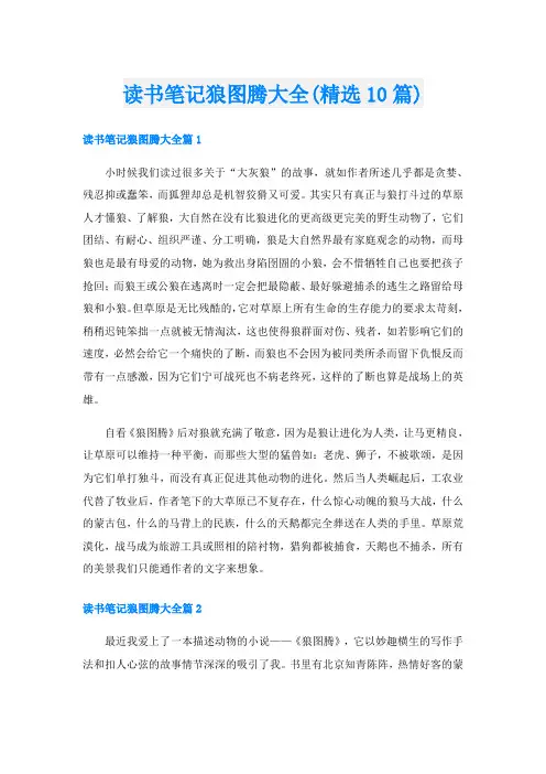 读书笔记狼图腾大全(精选10篇)