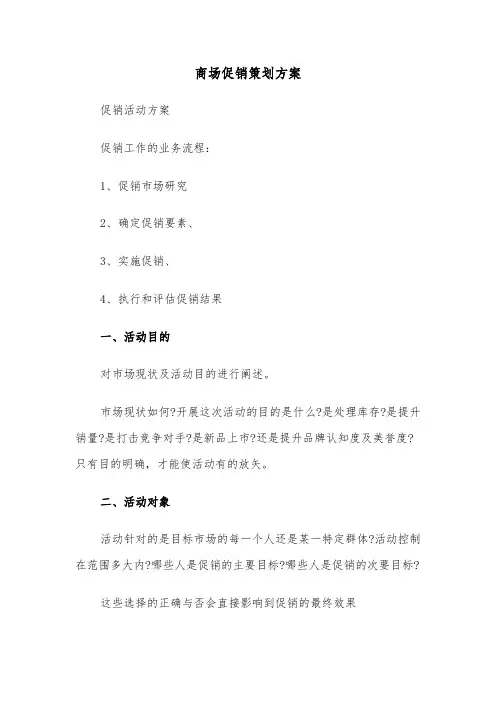 商场促销策划方案(3篇)