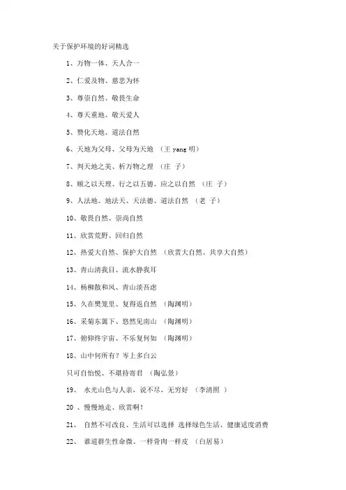 保护环境的好词