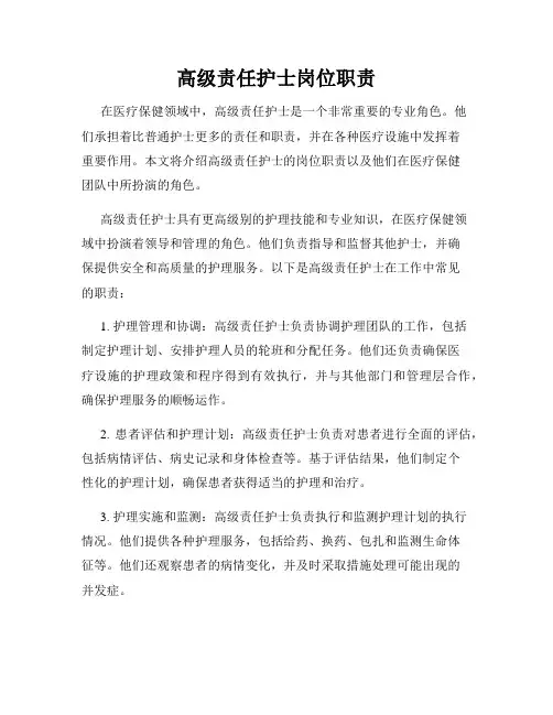 高级责任护士岗位职责