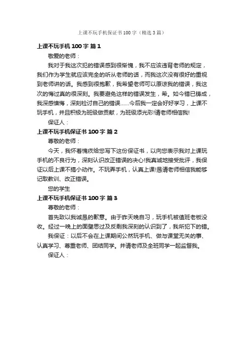 上课不玩手机保证书100字（精选3篇）