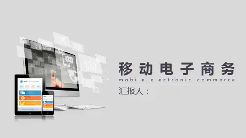 移动电子商务 ppt