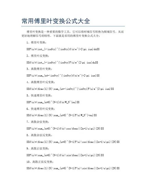 常用傅里叶变换公式大全