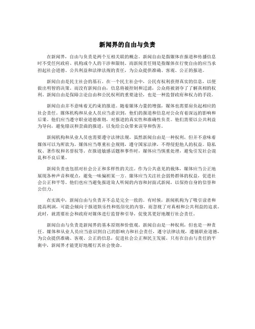 新闻界的自由与负责