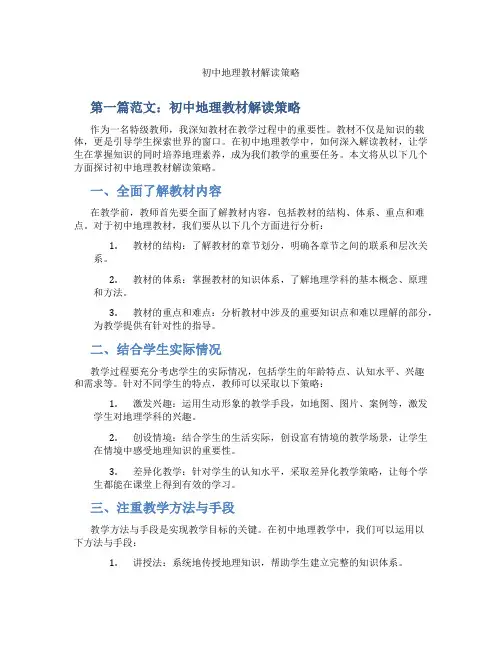 初中地理教材解读策略