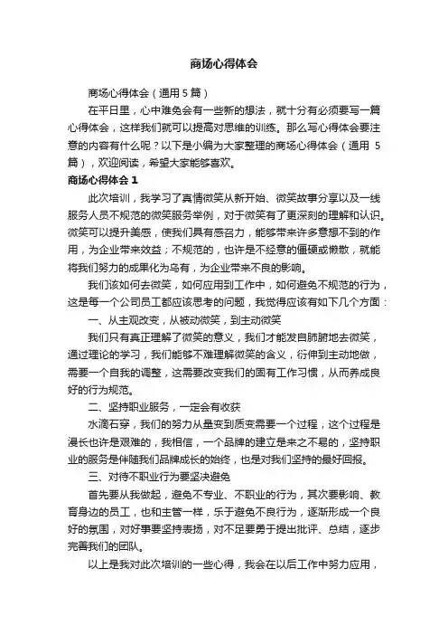 商场心得体会（通用5篇）
