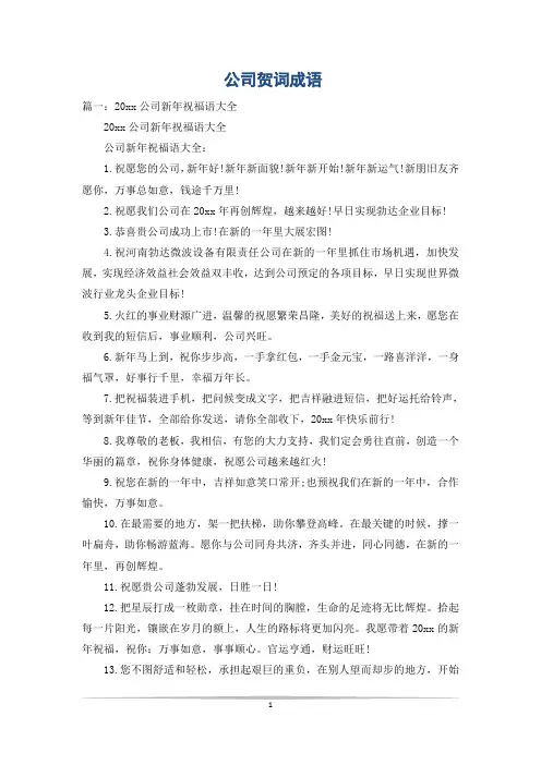 公司贺词成语