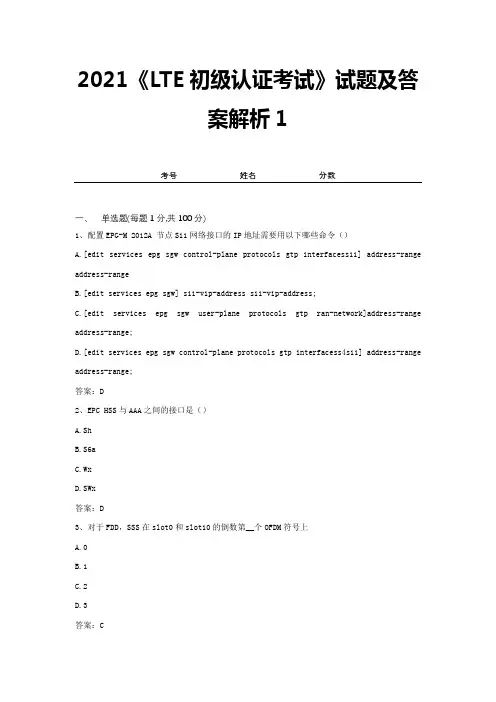 2021《LTE初级认证考试》试题及答案解析1