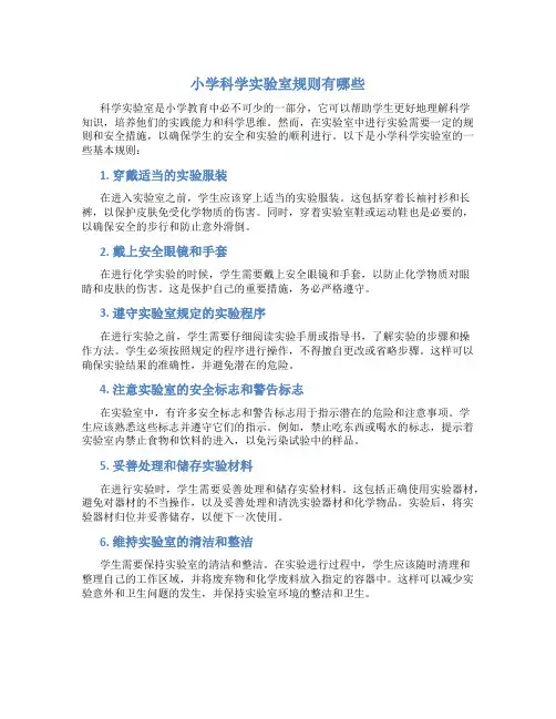 小学科学实验室规则有哪些