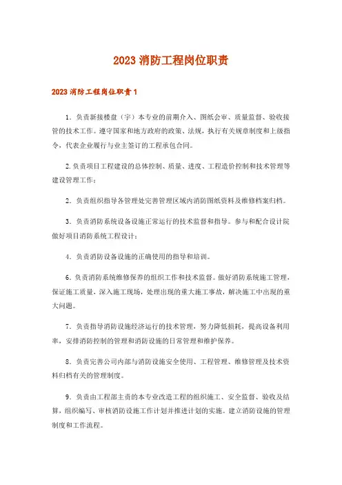 2023消防工程岗位职责