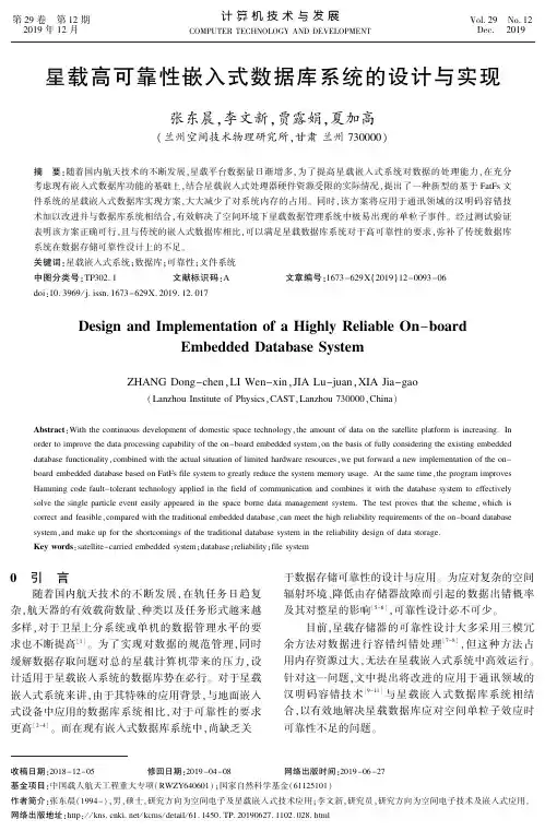 星载高可靠性嵌入式数据库系统的设计与实现