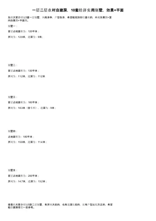 一层二层农村自建房，10套经济实用别墅，效果+平面