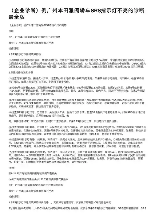 （企业诊断）例广州本田雅阁轿车SRS指示灯不亮的诊断最全版