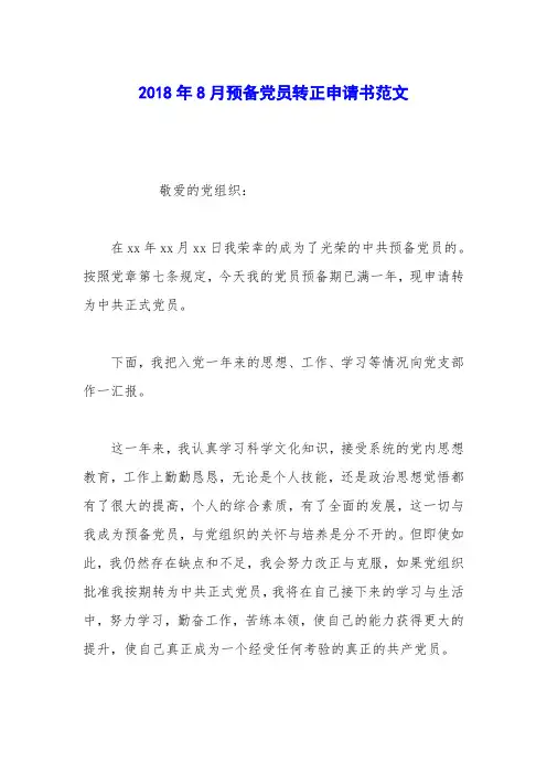 2018年8月预备党员转正申请书范文_2