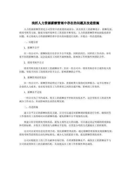 浅析人力资源薪酬管理中存在的问题及改进措施
