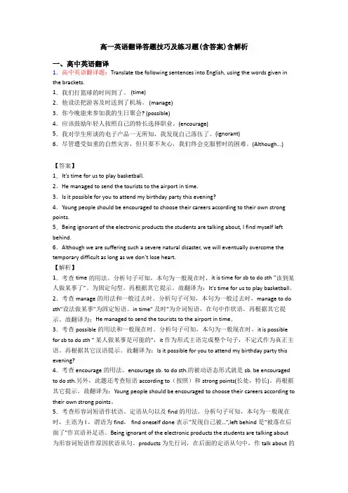 高一英语翻译答题技巧及练习题(含答案)含解析