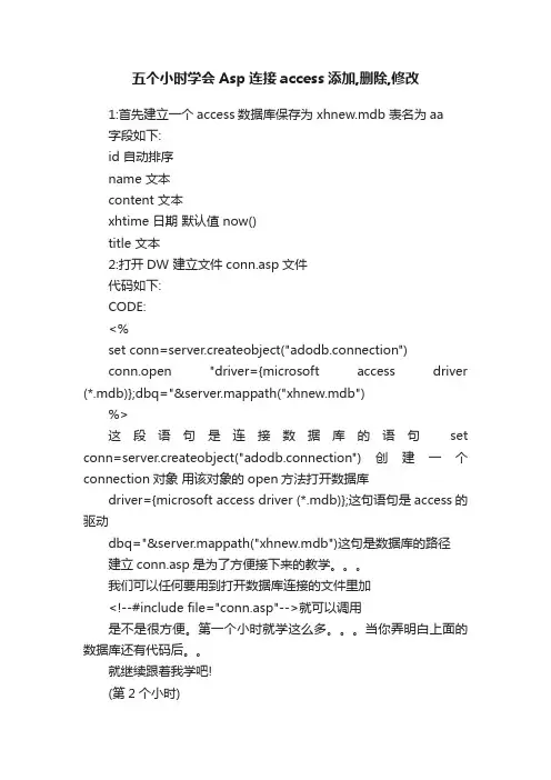 五个小时学会Asp连接access添加,删除,修改