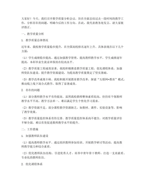 教学质量分析会议发言稿
