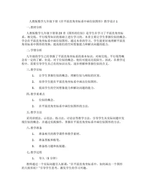 人教版数学九年级下册《在平面直角坐标系中画位似图形》教学设计1