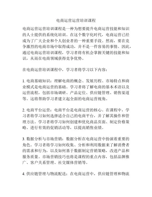 电商运营运营培训课程